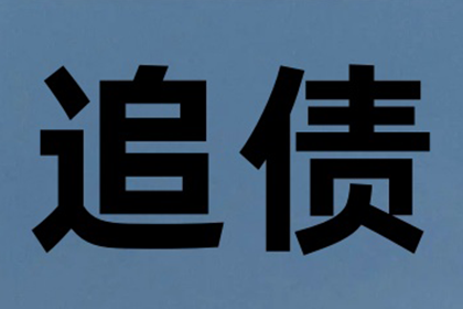 新津讨账公司